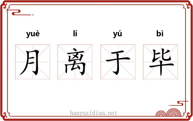 月离于毕 月离于毕