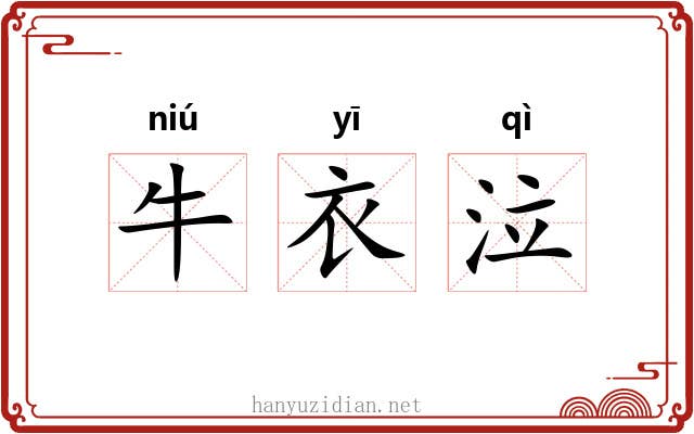 牛衣泣 牛衣泣