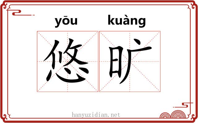 悠旷 悠旷