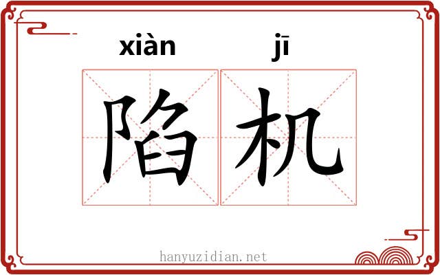 陷机 陷机