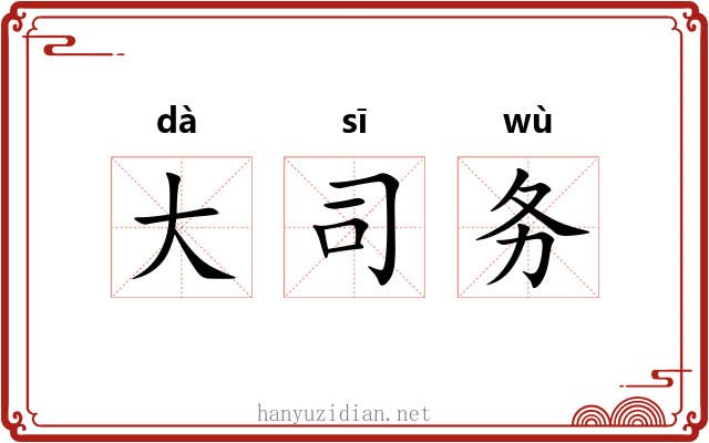 大司务 大司务