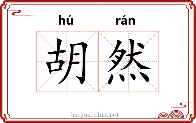 胡然
