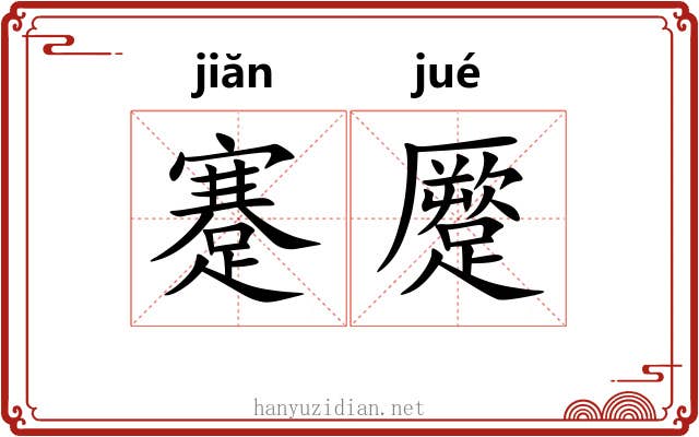 蹇蹷