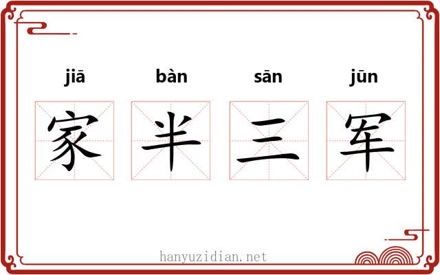家半三军