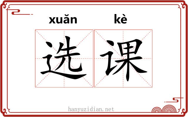 选课 选课