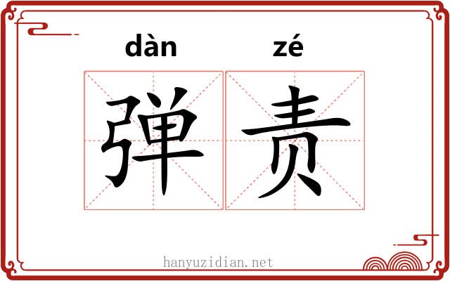 弹责 弹责