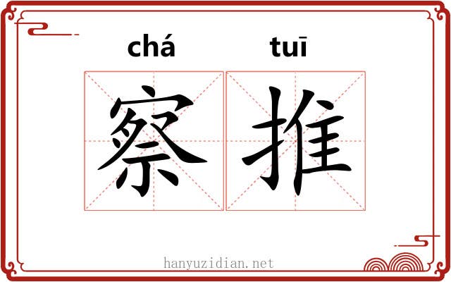 察推 察推
