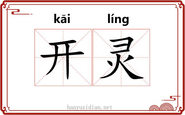 开灵