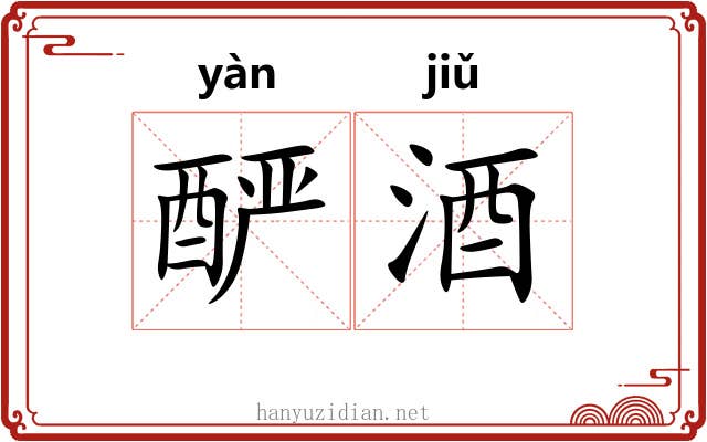 酽酒