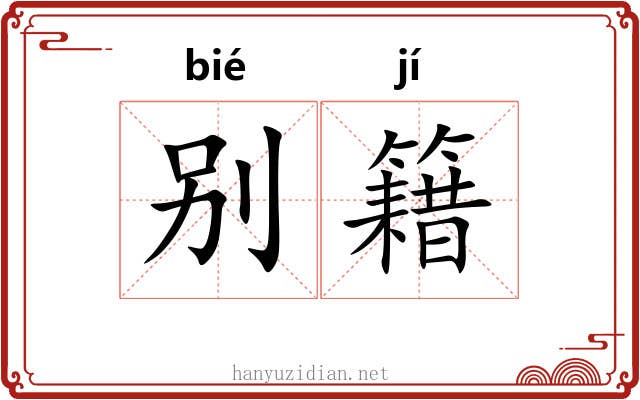 别籍