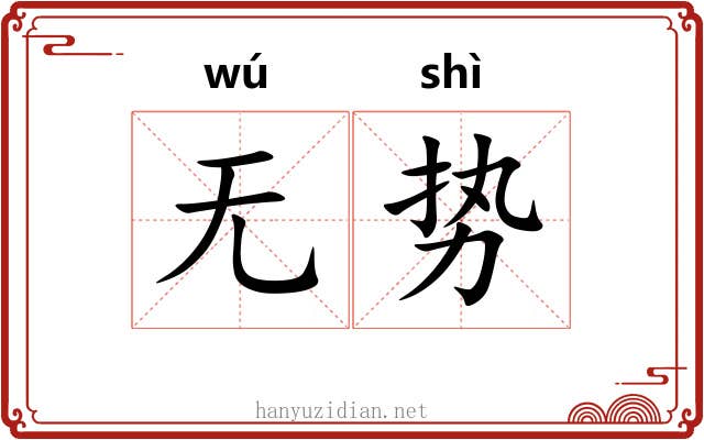 无势