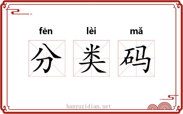 分类码 分类码