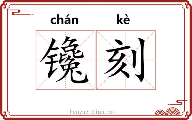镵刻