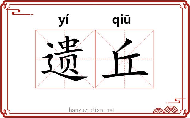 遗丘