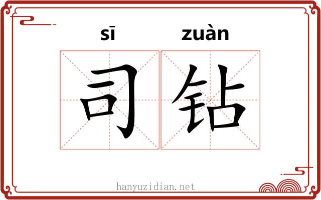 司钻 司钻