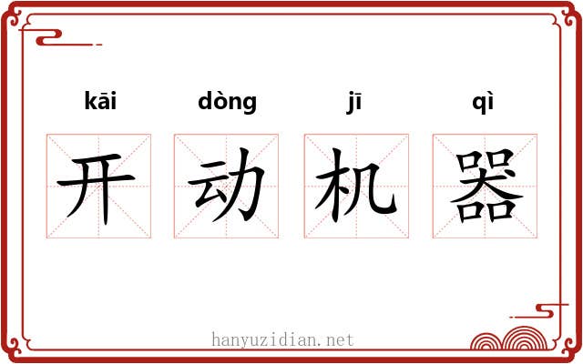 开动机器