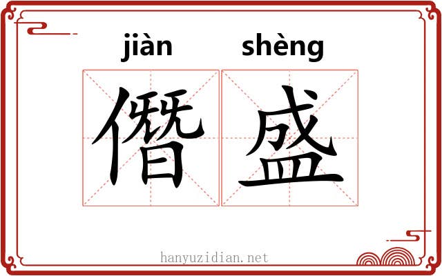 僭盛