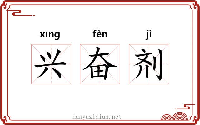 兴奋剂 兴奋剂