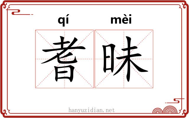 耆昧