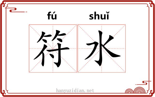 符水 符水