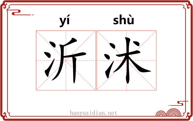 沂沭
