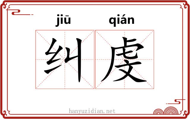 纠虔