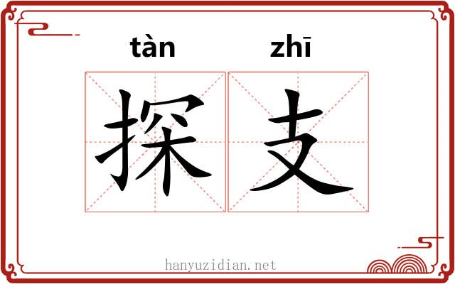 探支 探支