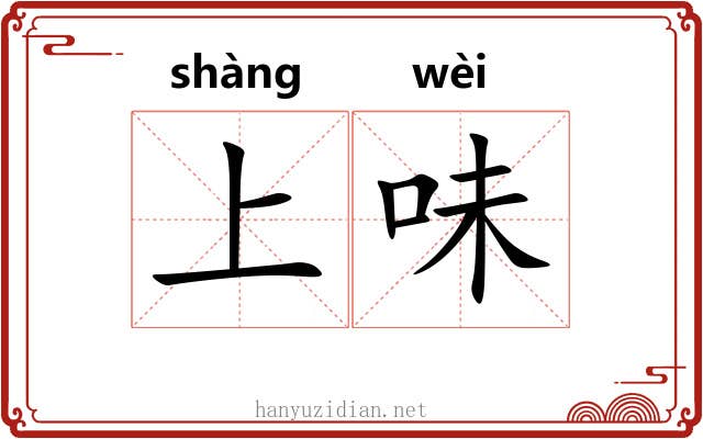 上味 上味