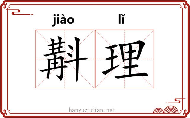 斠理