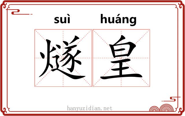 燧皇