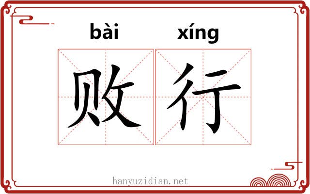 败行 败行