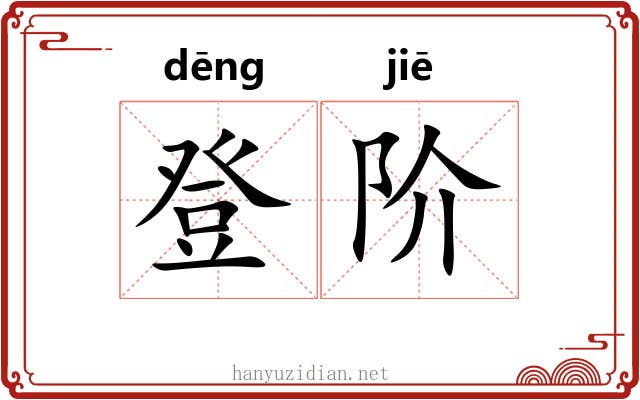 登阶 登阶