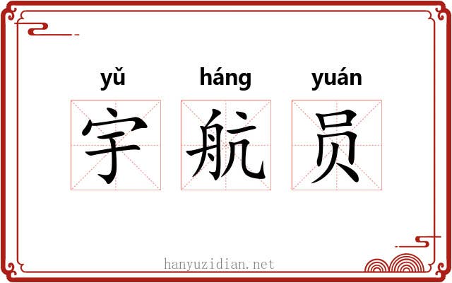 宇航员 宇航员