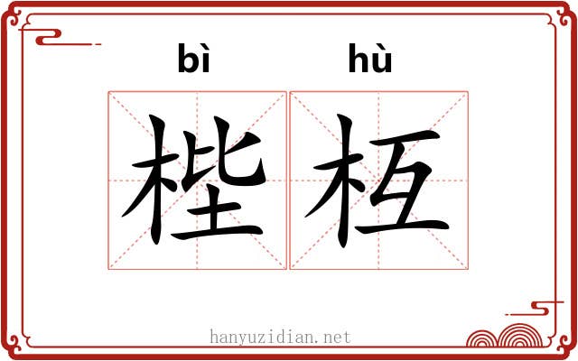 梐枑