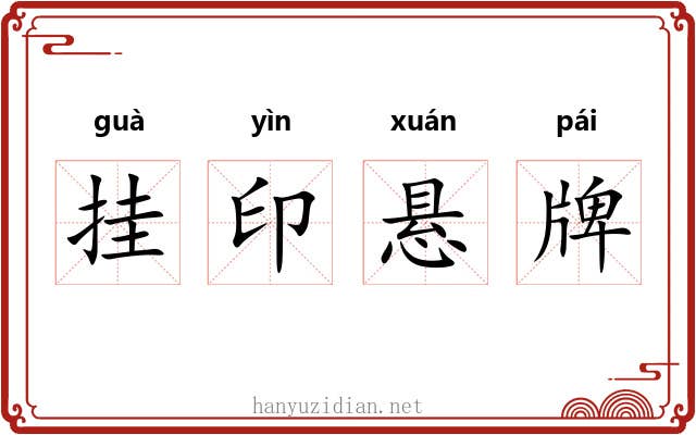 挂印悬牌 挂印悬牌