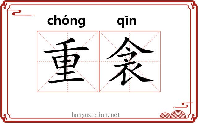 重衾 重衾