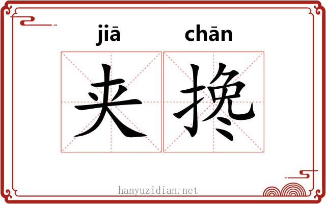 夹搀