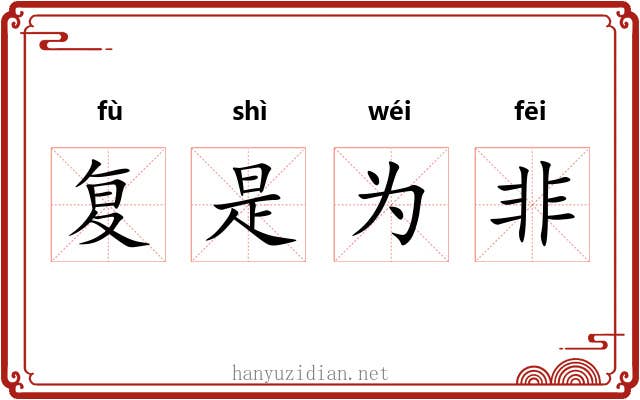 复是为非