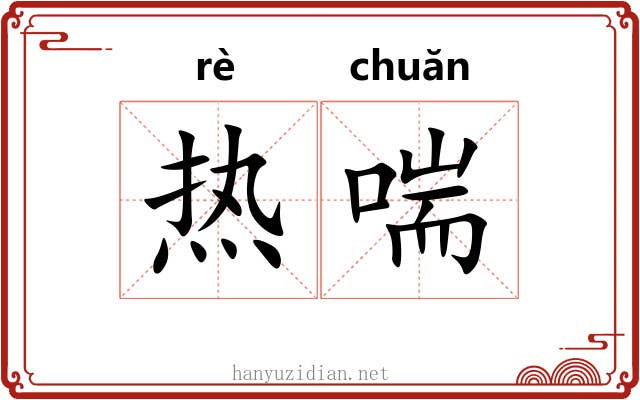热喘