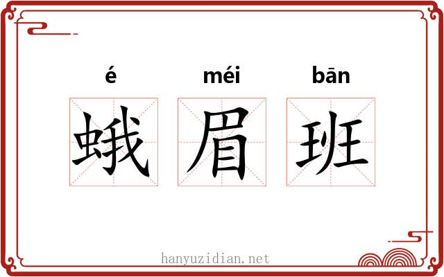 蛾眉班