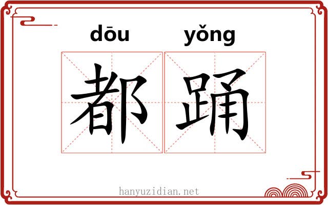 都踊