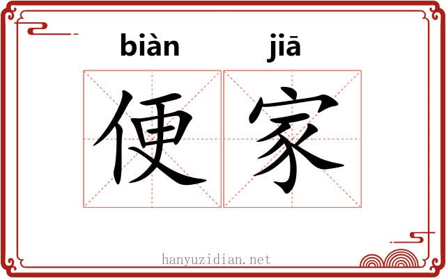 便家 便家