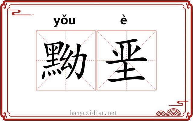 黝垩