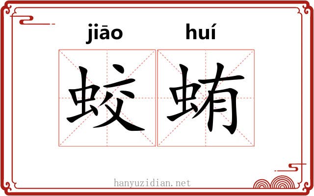 蛟蛕