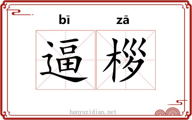 逼桚