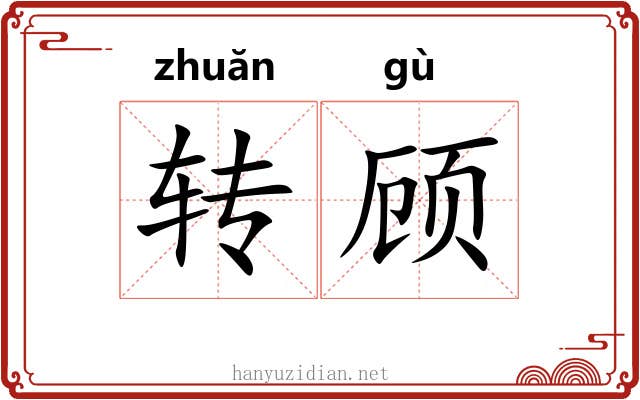转顾