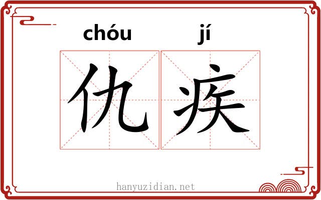 仇疾