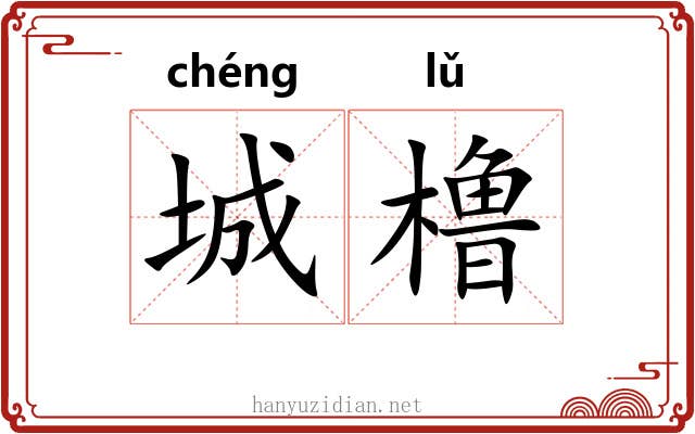 城橹