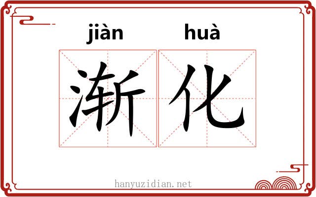 渐化 渐化