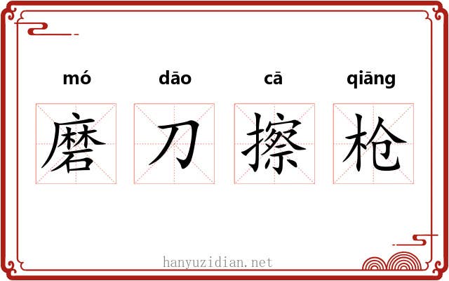 磨刀擦枪